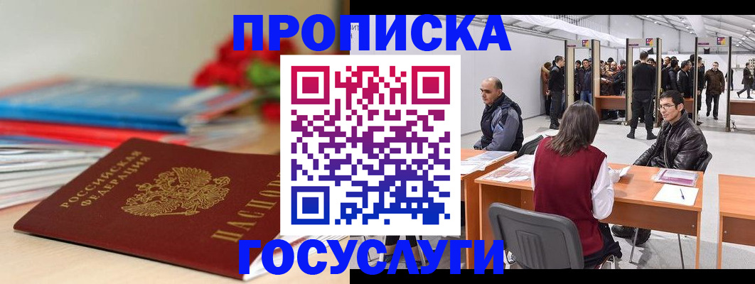 прописка законно в Ясном